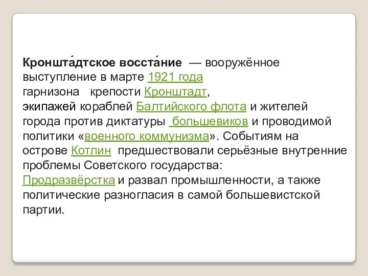 Кроншта́дтское восста́ние — вооружённое выступление в марте 1921 года гарнизона крепости Кронштадт,