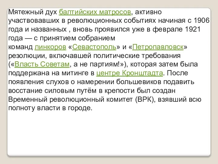 Мятежный дух балтийских матросов, активно участвовавших в революционных событиях начиная с 1906