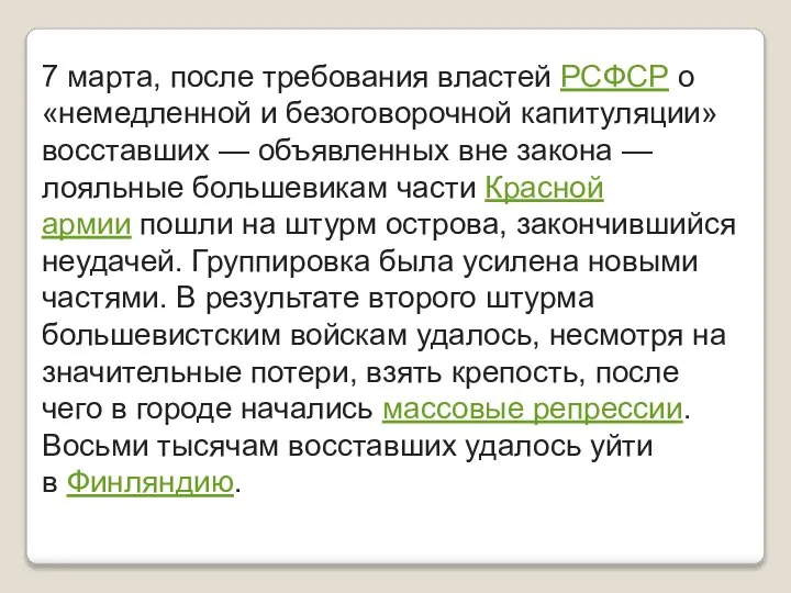 7 марта, после требования властей РСФСР о «немедленной и безоговорочной капитуляции» восставших