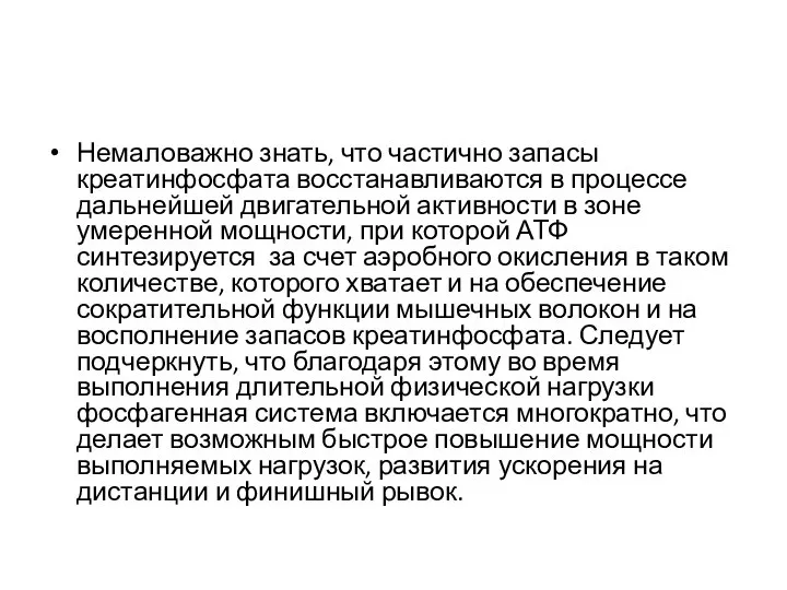 Немаловажно знать, что частично запасы креатинфосфата восстанавливаются в процессе дальнейшей двигательной активности