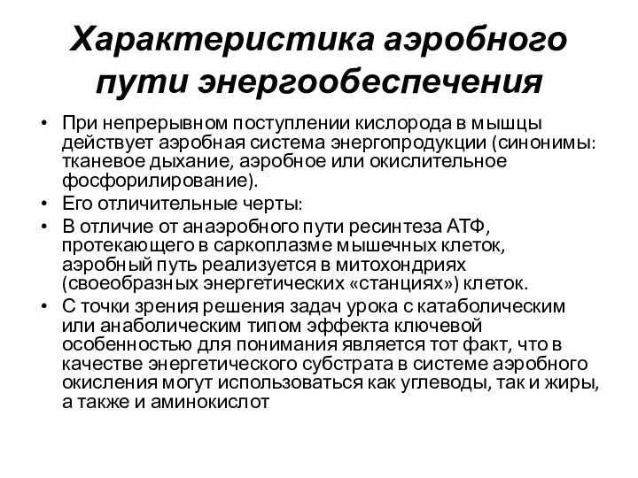 Характеристика аэробного пути энергообеспечения При непрерывном поступлении кислорода в мышцы действует аэробная