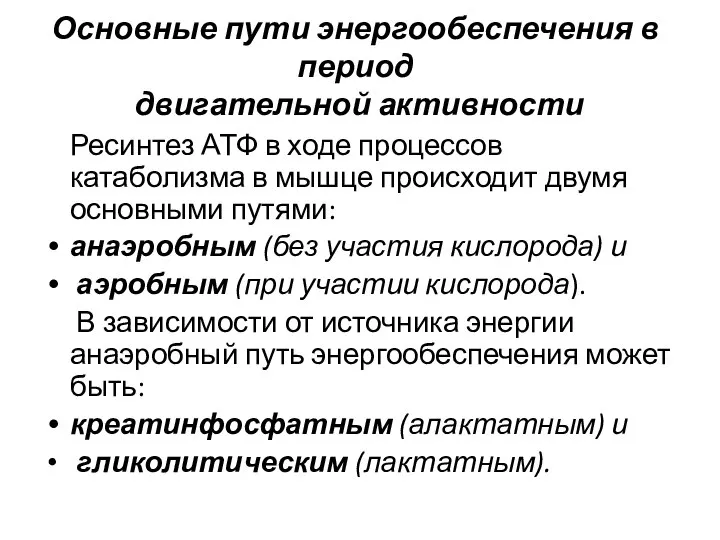 Основные пути энергообеспечения в период двигательной активности Ресинтез АТФ в ходе процессов