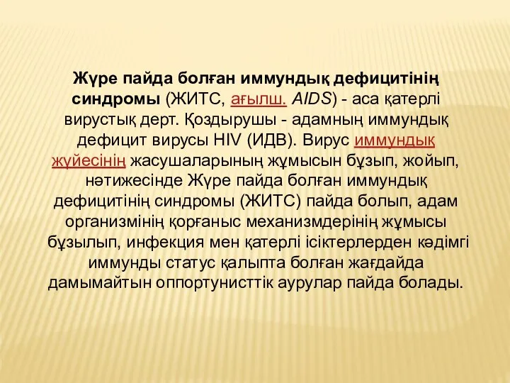 Жүре пайда болған иммундық дефицитiнiң синдромы (ЖИТС, ағылш. AIDS) - аса қатерлі