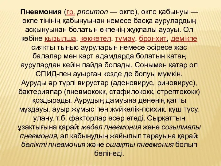 Пневмония (гр. pneumon — өкпе), өкпе қабынуы — өкпе тінінің қабынуынан немесе