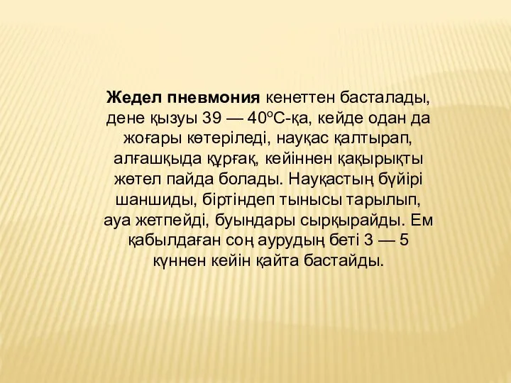 Жедел пневмония кенеттен басталады, дене қызуы 39 — 40oС-қа, кейде одан да