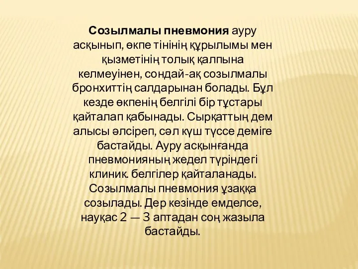 Созылмалы пневмония ауру асқынып, өкпе тінінің құрылымы мен қызметінің толық қалпына келмеуінен,