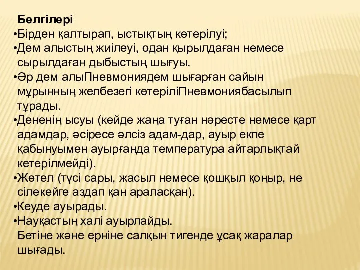 Белгілері Бірден қалтырап, ыстықтың көтерілуі; Дем алыстың жиілеуі, одан қырылдаған немесе сырылдаған