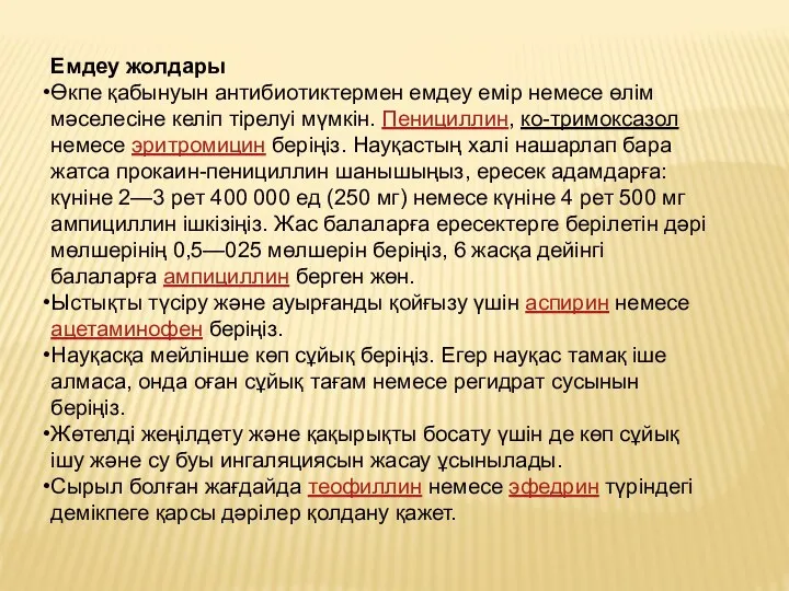 Емдеу жолдары Өкпе қабынуын антибиотиктермен емдеу емір немесе өлім мәселесіне келіп тірелуі