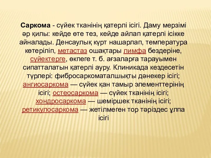 Саркома - cүйек тканінің қатерлі ісігі. Даму мерзімі әр қилы: кейде өте