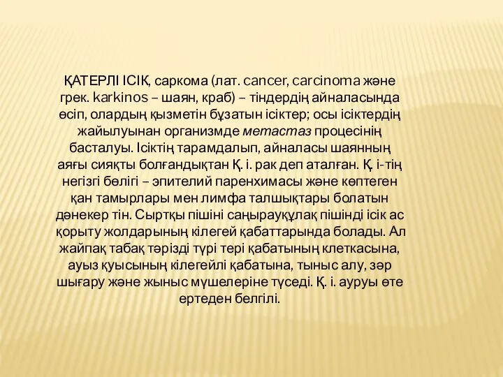 ҚАТЕРЛІ ІСІК, саркома (лат. cancer, carcіnoma және грек. karkіnos – шаян, краб)