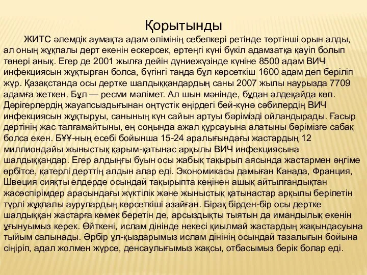 Қорытынды ЖИТС әлемдік аумақта адам өлімінің себепкері ретінде төртінші орын алды, ал