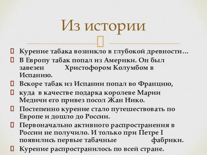 Курение табака возникло в глубокой древности… В Европу табак попал из Америки.