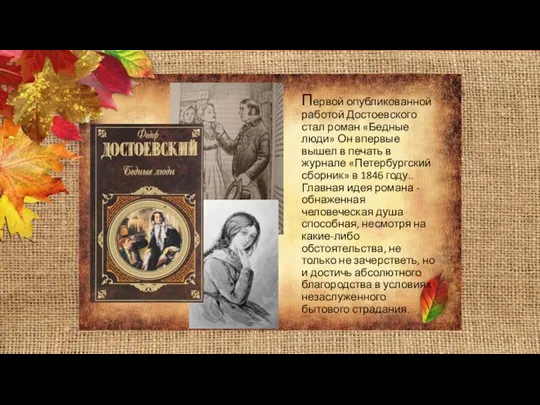 Первой опубликованной работой Достоевского стал роман «Бедные люди» Он впервые вышел в