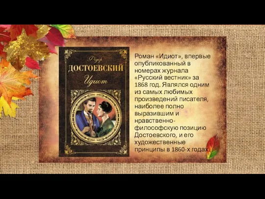 Роман «Идиот», впервые опубликованный в номерах журнала «Русский вестник» за 1868 год.