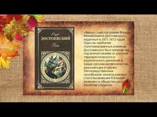 «Бесы» - шестой роман Фёдора Михайловича Достоевского, изданный в 1871-1872 годах. Один