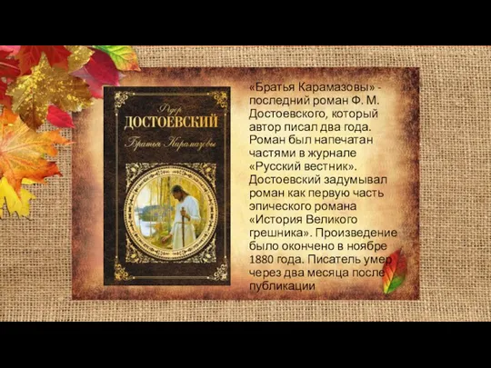 «Братья Карамазовы» - последний роман Ф. М. Достоевского, который автор писал два