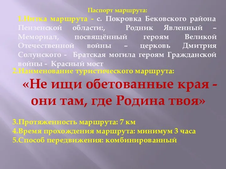 Паспорт маршрута: 1.Нитка маршрута - с. Покровка Бековского района Пензенской области:, Родник