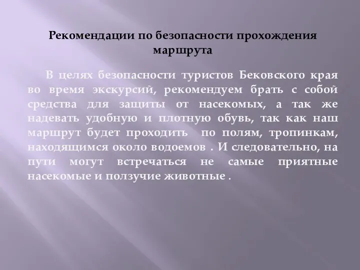 Рекомендации по безопасности прохождения маршрута В целях безопасности туристов Бековского края во