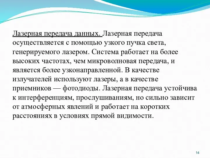 Лазерная передача данных. Лазерная передача осуществляется с помощью узкого пучка света, генерируемого