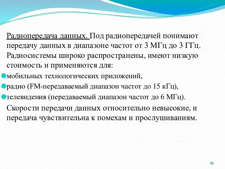 Радиопередача данных. Под радиопередачей понимают передачу данных в диапазоне частот от 3