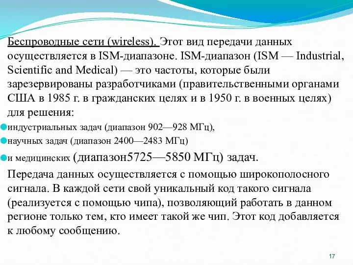 Беспроводные сети (wireless). Этот вид передачи данных осуществляется в ISM-диапазоне. ISM-диапазон (ISM