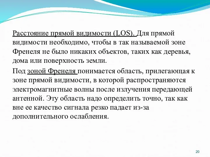 Расстояние прямой видимости (LOS). Для прямой видимости необходимо, чтобы в так называемой