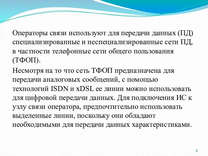 Операторы связи используют для передачи данных (ПД)специализированные и неспециализированные сети ПД, в