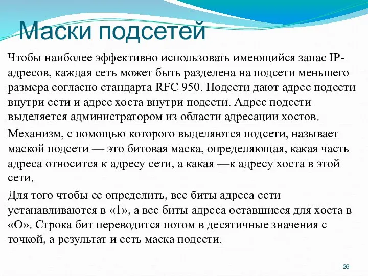 Маски подсетей Чтобы наиболее эффективно использовать имеющийся запас IP-адресов, каждая сеть может