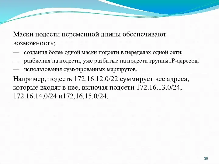 Маски подсети переменной длины обеспечивают возможность: — создания более одной маски подсети