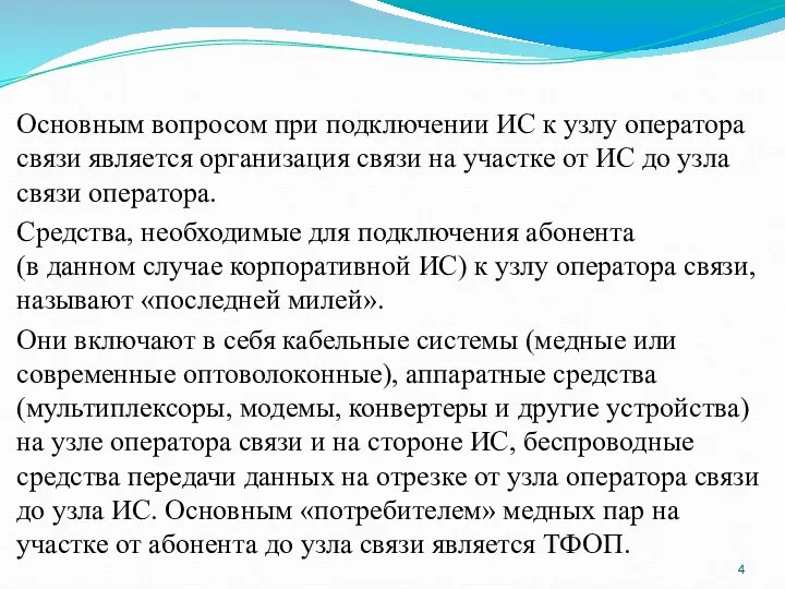 Основным вопросом при подключении ИС к узлу оператора связи является организация связи