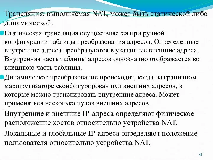 Трансляция, выполняемая NAT, может быть статической либо динамической. Статическая трансляция осуществляется при