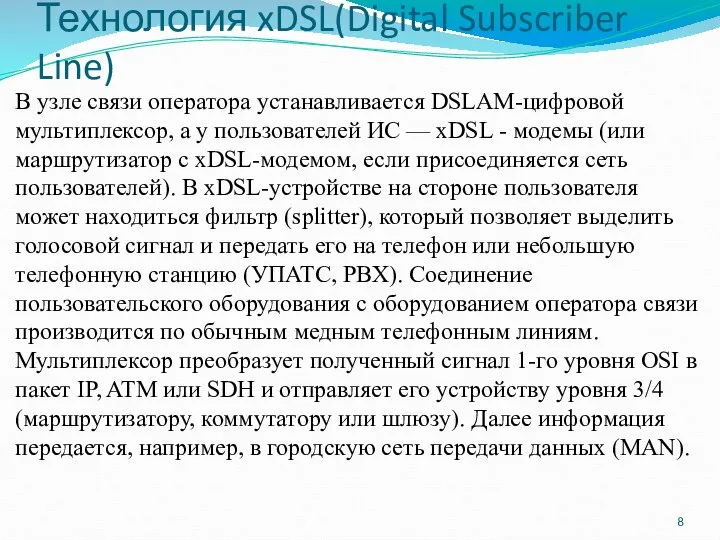 Технология xDSL(Digital Subscriber Line) В узле связи оператора устанавливается DSLAM-цифровой мультиплексор, а