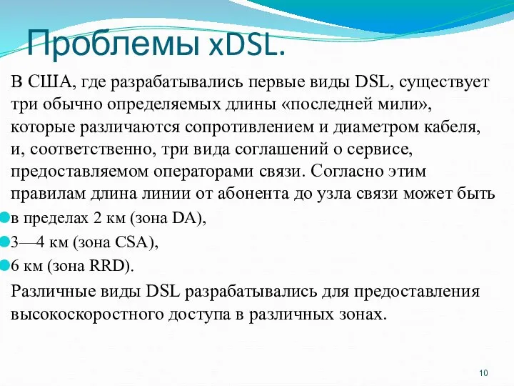 Проблемы xDSL. В США, где разрабатывались первые виды DSL, существует три обычно