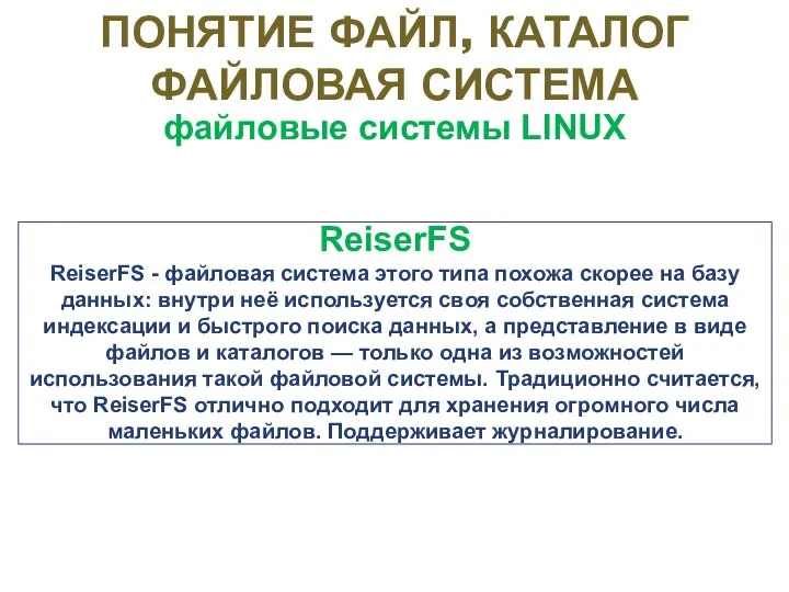 файловые системы LINUX ReiserFS ReiserFS - файловая система этого типа похожа скорее