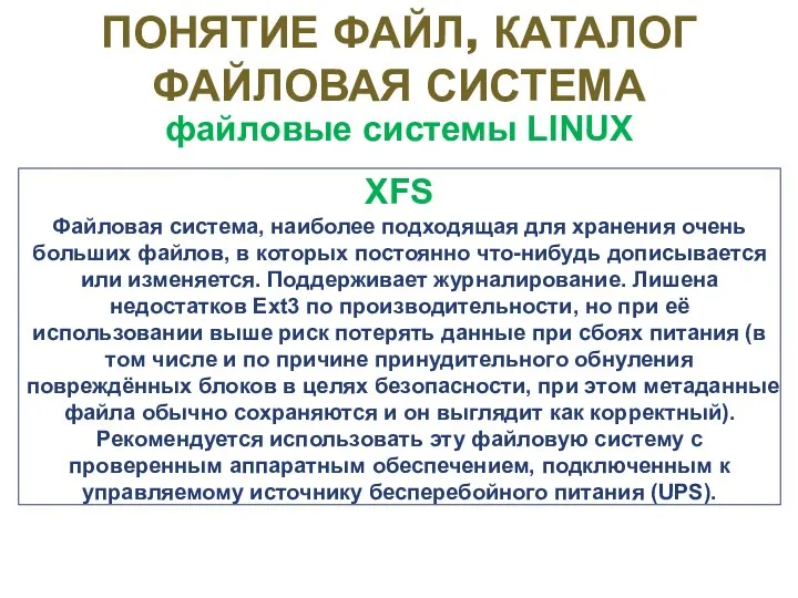 файловые системы LINUX XFS Файловая система, наиболее подходящая для хранения очень больших