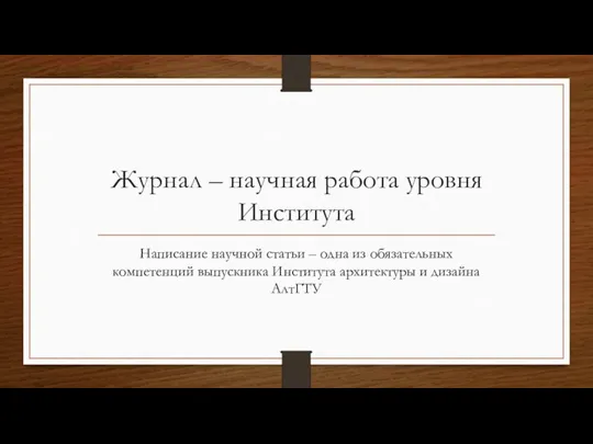 Журнал – научная работа уровня Института Написание научной статьи – одна из