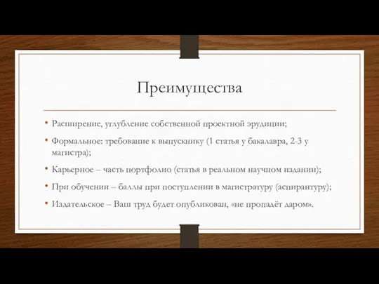 Преимущества Расширение, углубление собственной проектной эрудиции; Формальное: требование к выпускнику (1 статья