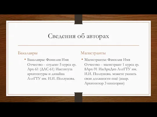 Сведения об авторах Бакалавры Бакалавры: Фамилия Имя Отчество – студент 5 курса