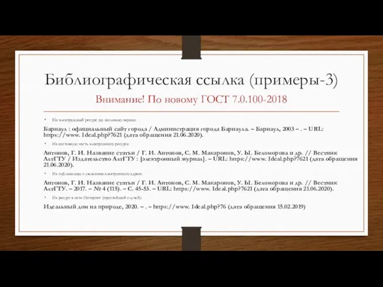 Библиографическая ссылка (примеры-3) На электронный ресурс по заглавию экрана: Барнаул : официальный