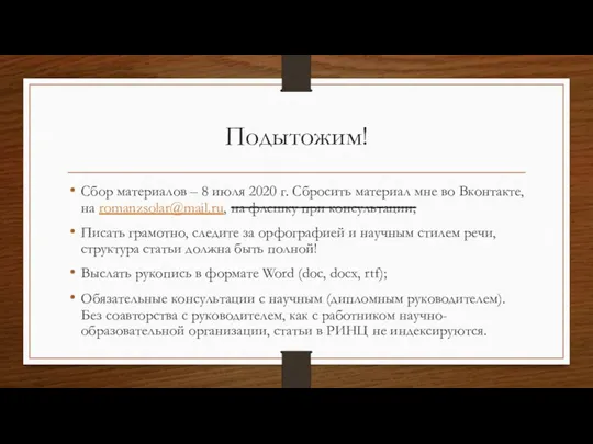 Подытожим! Сбор материалов – 8 июля 2020 г. Сбросить материал мне во