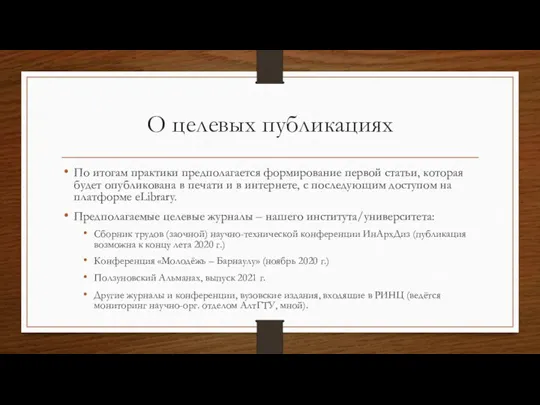 О целевых публикациях По итогам практики предполагается формирование первой статьи, которая будет