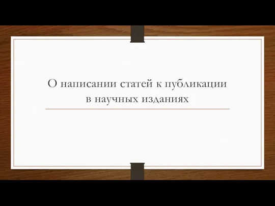 О написании статей к публикации в научных изданиях