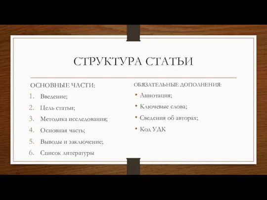 СТРУКТУРА СТАТЬИ ОСНОВНЫЕ ЧАСТИ: Введение; Цель статьи; Методика исследования; Основная часть; Выводы