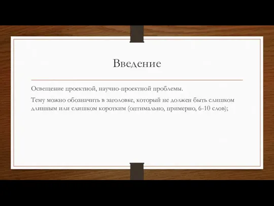 Введение Освещение проектной, научно-проектной проблемы. Тему можно обозначить в заголовке, который не