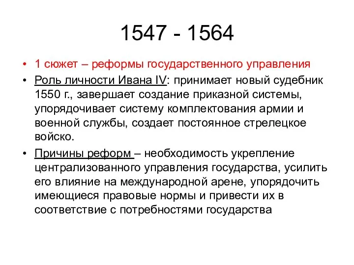 1547 - 1564 1 сюжет – реформы государственного управления Роль личности Ивана