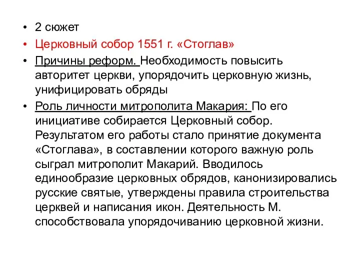 2 сюжет Церковный собор 1551 г. «Стоглав» Причины реформ. Необходимость повысить авторитет