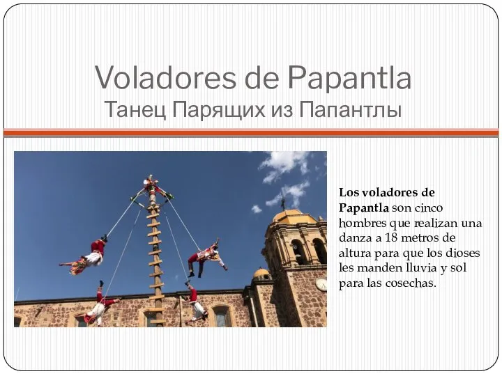 Voladores de Papantla Танец Парящих из Папантлы Los voladores de Papantla son