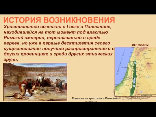 ИСТОРИЯ ВОЗНИКНОВЕНИЯ Христианство возникло в I веке в Палестине, находившейся на тот