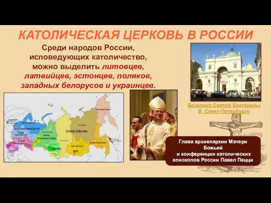 КАТОЛИЧЕСКАЯ ЦЕРКОВЬ В РОССИИ Глава архиепархии Матери Божьей и конференции католических епископов