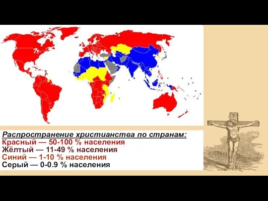 Распространение христианства по странам: Красный — 50-100 % населения Жёлтый — 11-49